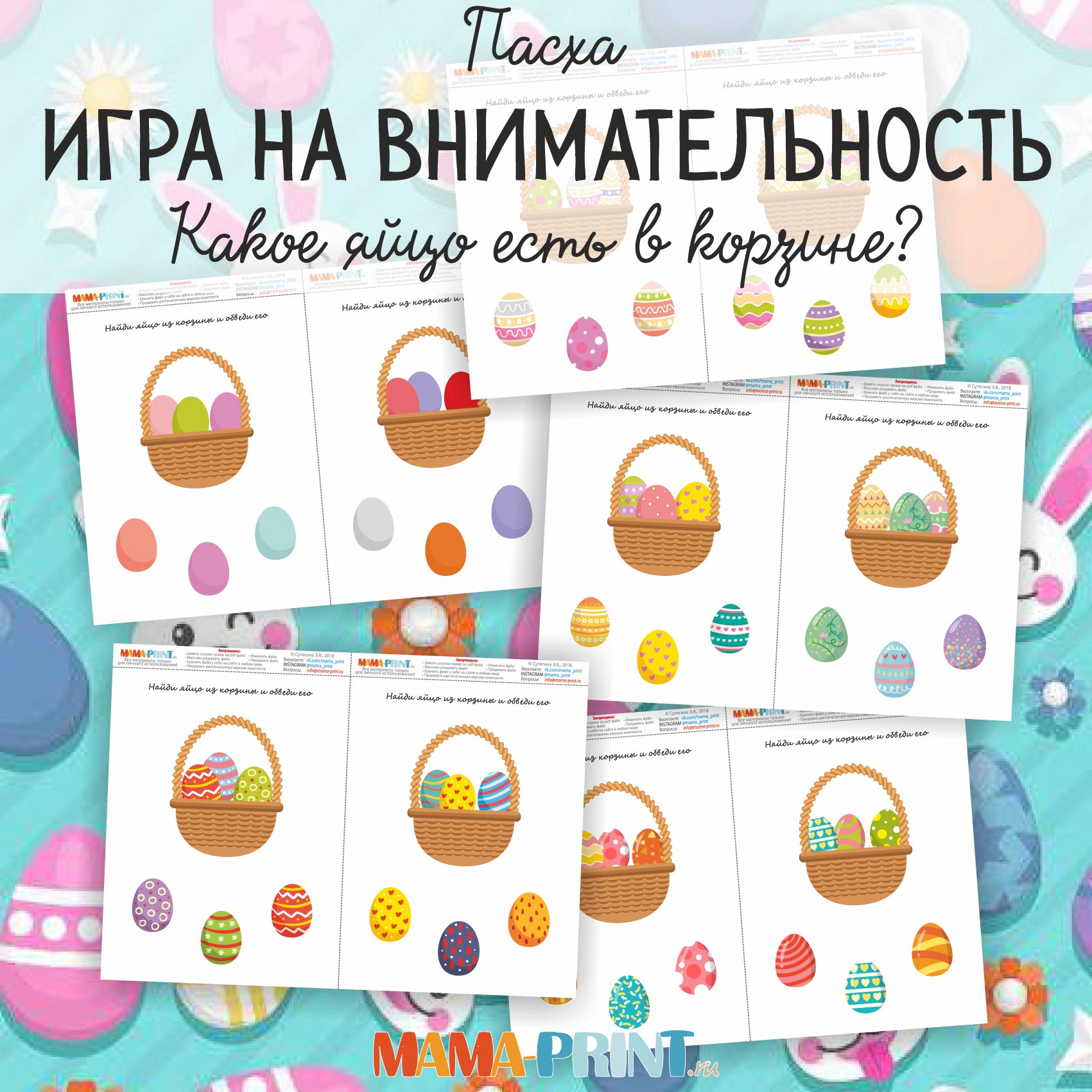 Найди яйцо из корзины- Mama-print (2018)_0.jpg